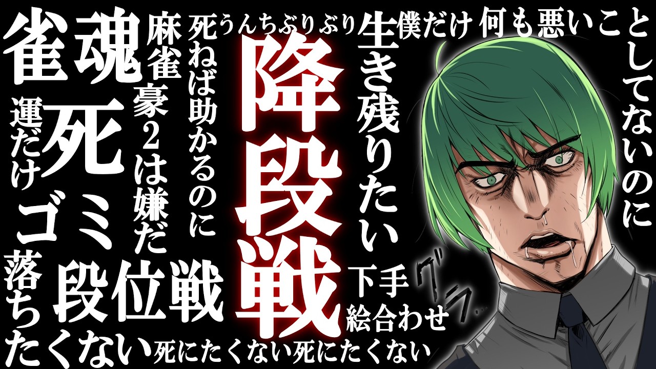 【#雀魂】3垢目の魂天目指して！また降段戦です・・・【段位戦/南風乃てつん】