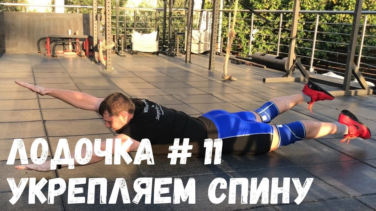 УПРАЖНЕНИЯ ДЛЯ УКРЕПЛЕНИЯ СПИНЫ №11 l ЛОДОЧКА 