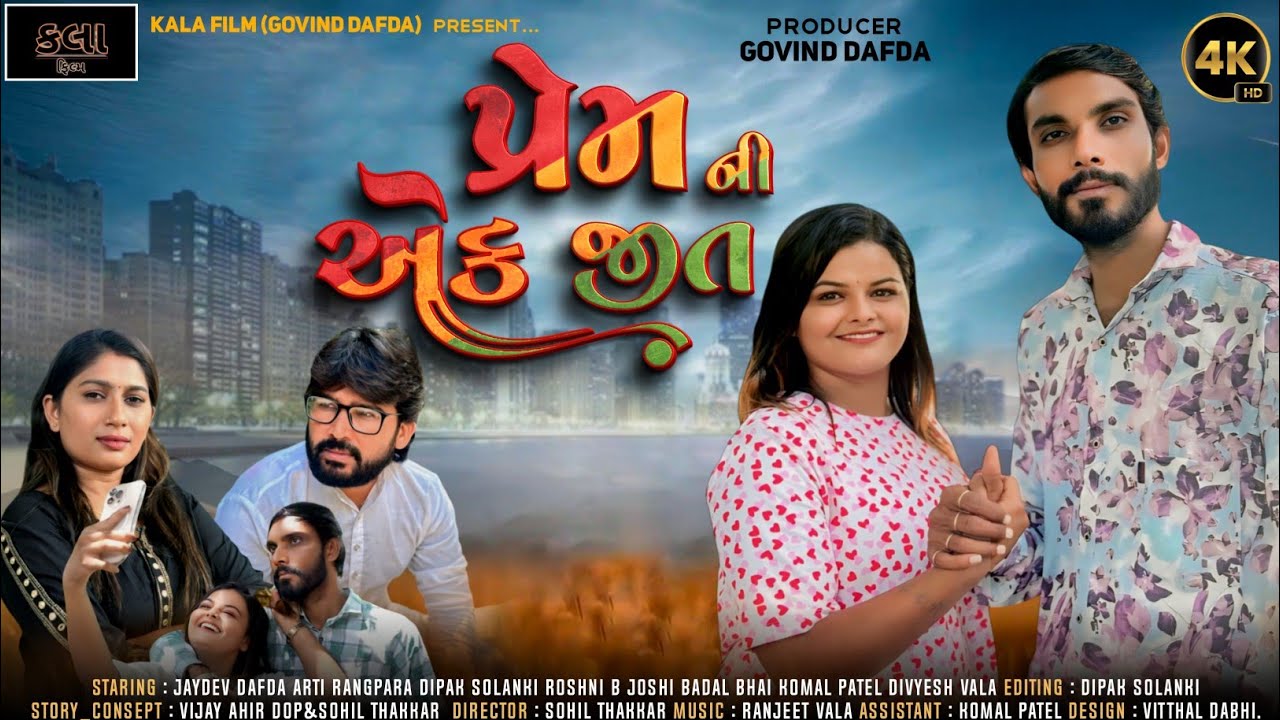 || પ્રેમ ની એક જીત || JAYDEV DAFDA NEW SHORT FILMS 2025 LOVE STORY 