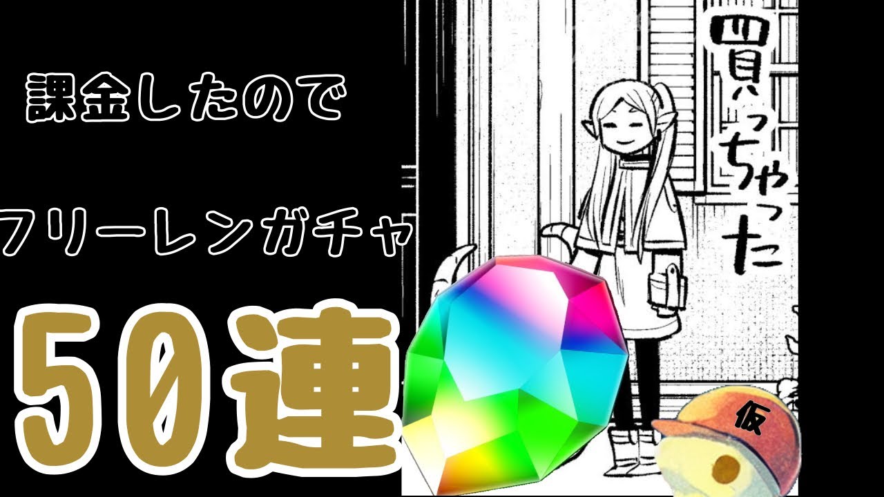 【神引きor爆死】フリーレンガチャ50連でコンプできるのか！？