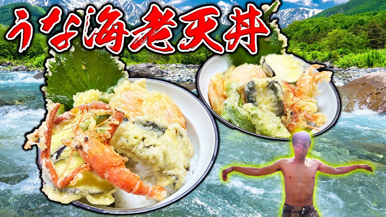 釣ったうなぎで天丼を作ったら史上最高レベルで美味かった！