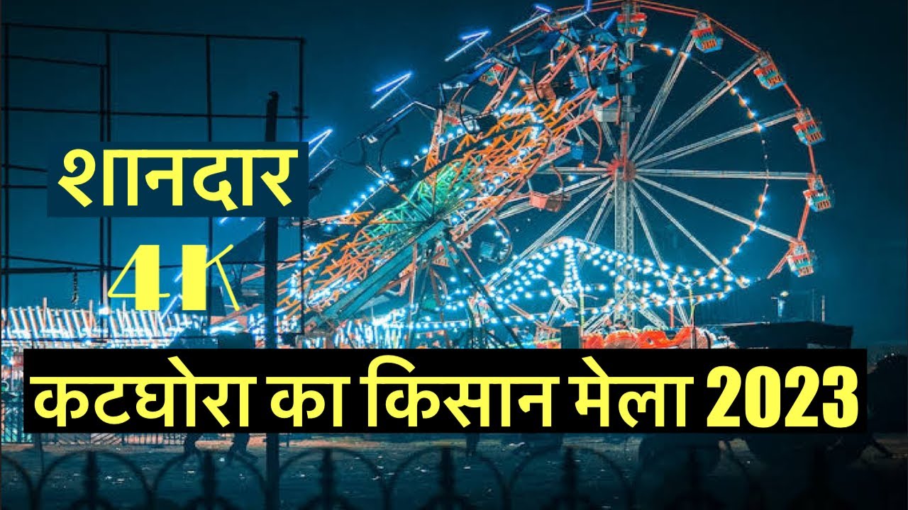कटघोरा मेला 🎡 2023 😱 ॥ किसान मेला कटघोरा कोरबा छत्तीसगढ़ ॥ Amazing Mela ॥ #katghora #korba #vlog