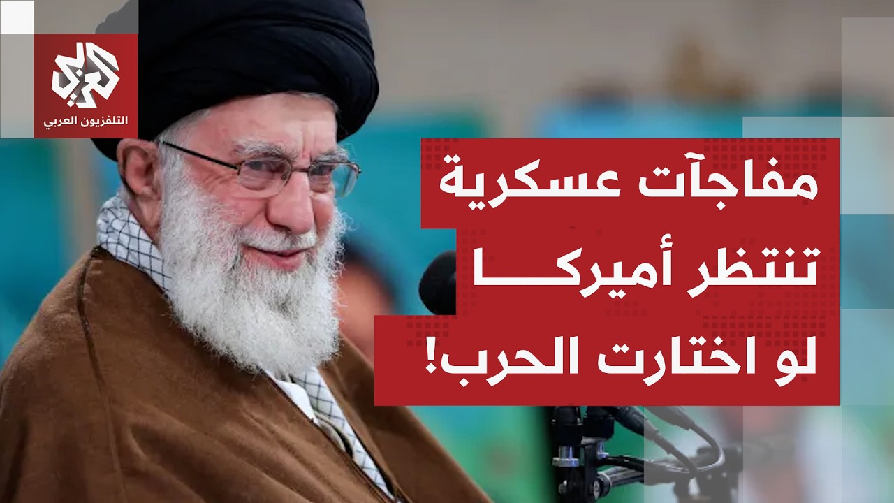 إيران تخفي مفاجآتها العسكرية عن أميركا.. والجبهة الداخلية تغيّر سياستها في الحوار مع واشنطن!