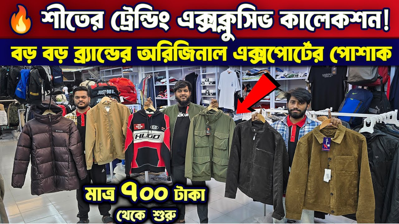 ১০০% এক্সপোর্টের বিদেশী বড় বড় ব্রান্ডের শীতের পোশাক কিনুন | Export Jacket/Winter Dress Price in BD