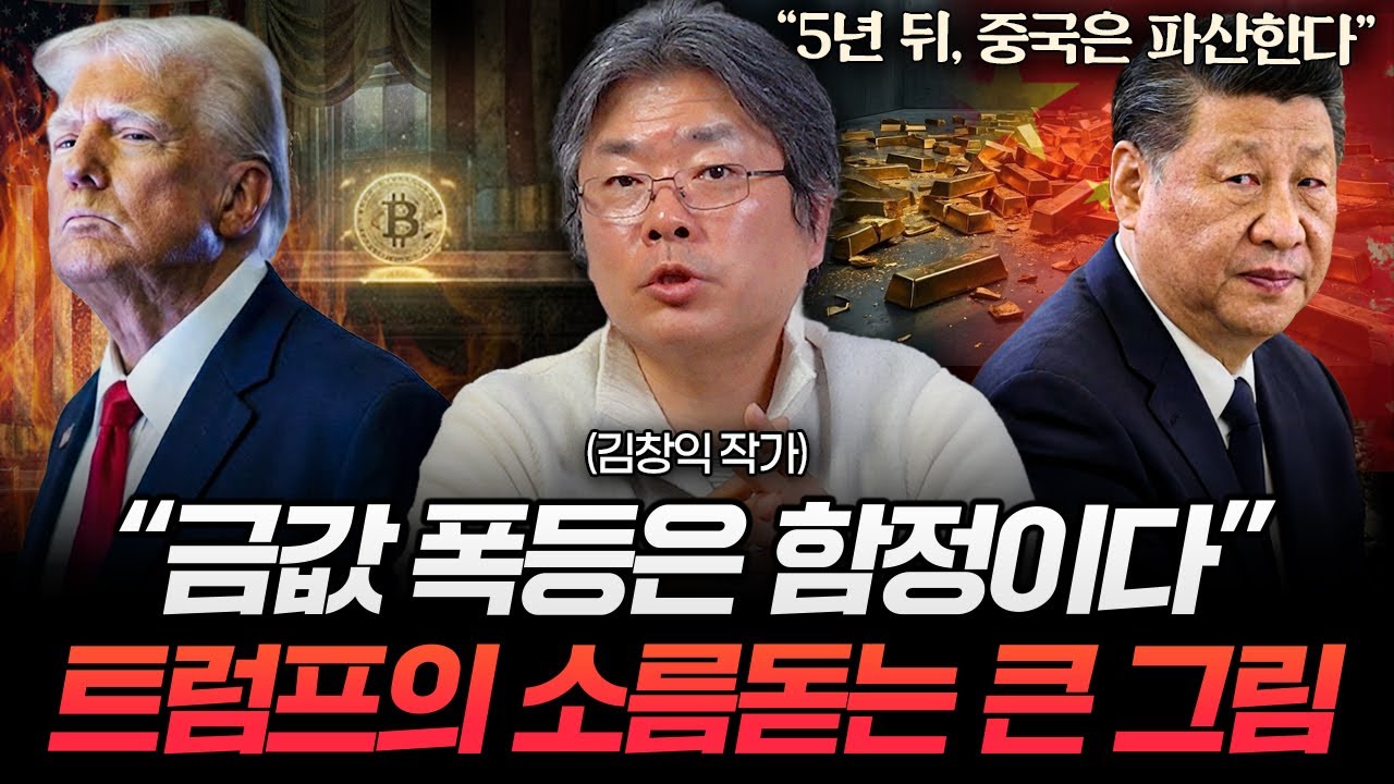 트럼프는 중국의 금을 '이걸'로 박살낼 겁니다 (김창익 작가 1부)
