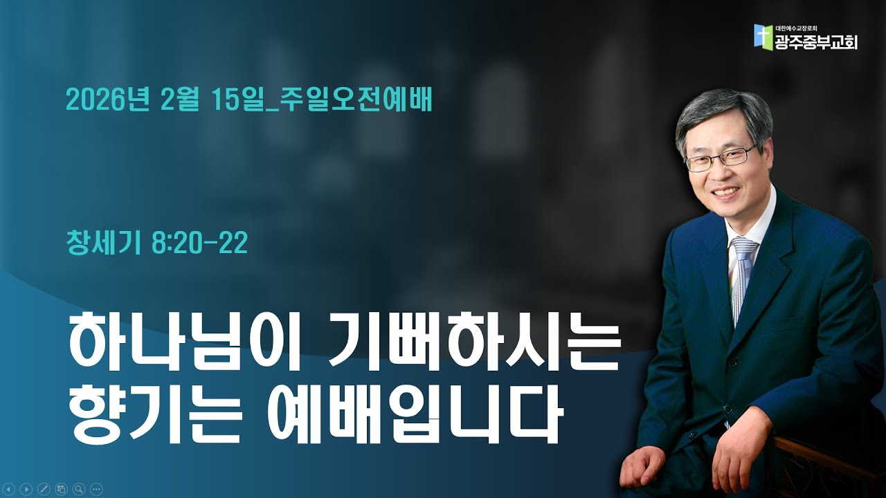 2026년 2월 15일_주일오전예배(창세기 8:20-22_하나님이 기뻐하시는 향기는 예배입니다)