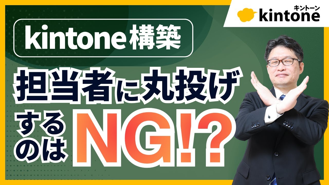 なぜkintone構築を担当者に丸投げしてはダメなのか