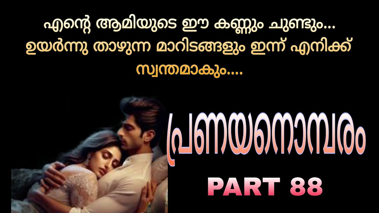 തന്റെ ഇടുപ്പിൽ എന്തോ ഇഴയുന്നത് പോലെ തോന്നിയതും ആമി ഞെട്ടിപ്പോയി...