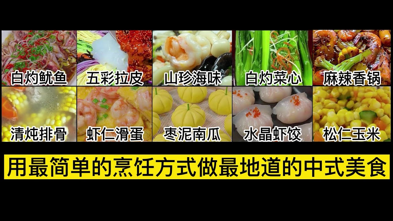 小白也能变大厨 | 教你做100道中国菜《第9期》用最简单的烹饪方法做最地道的中式美食Teach you to cook 100 Chinese dishes 