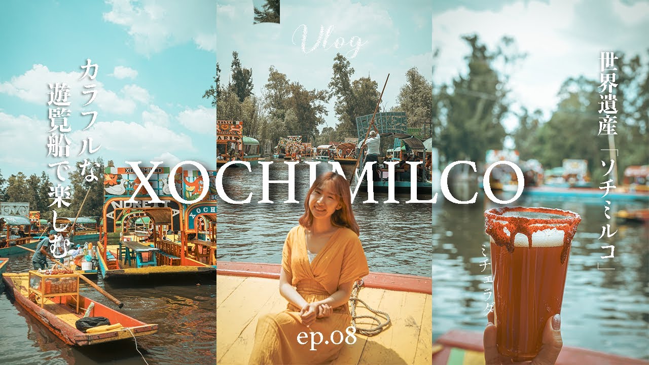 Mexico City Vlog , Xochimilco 🇲🇽| ソチミルコでカラフルな舟旅｜ep.8｜2022