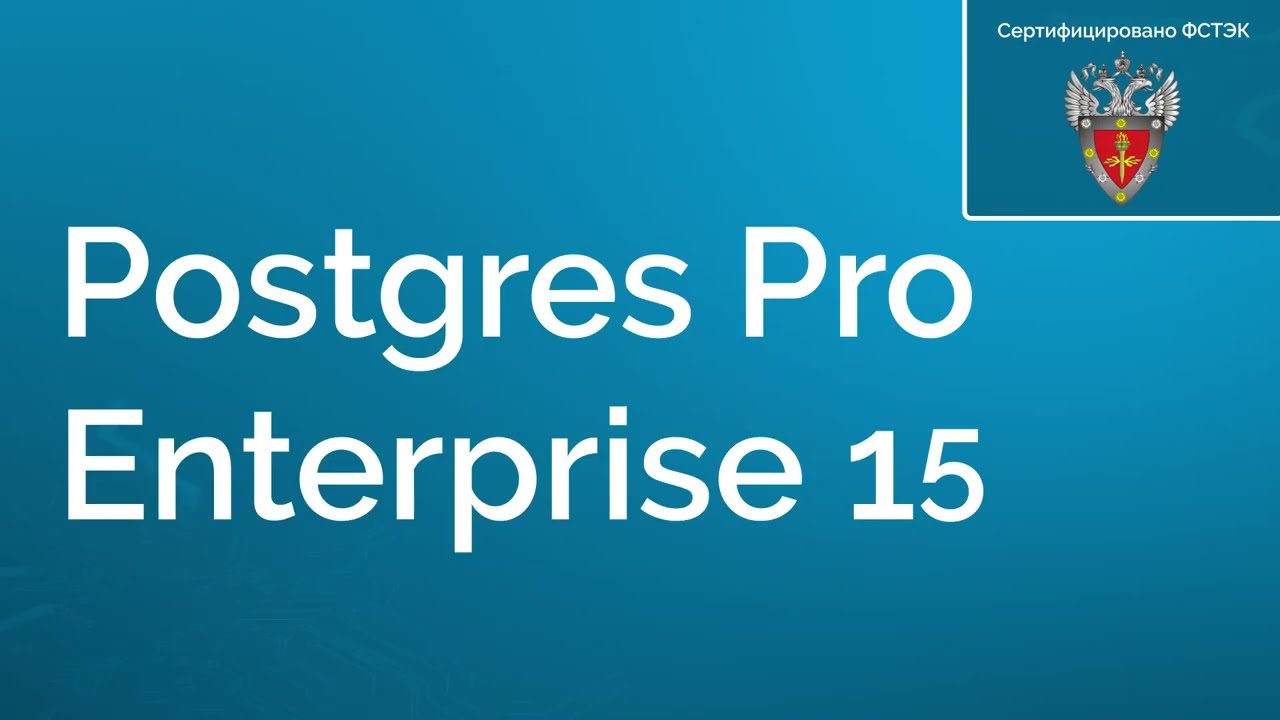 Postgres Pro Enterprise 15 - CУБД от Postgres Professional
