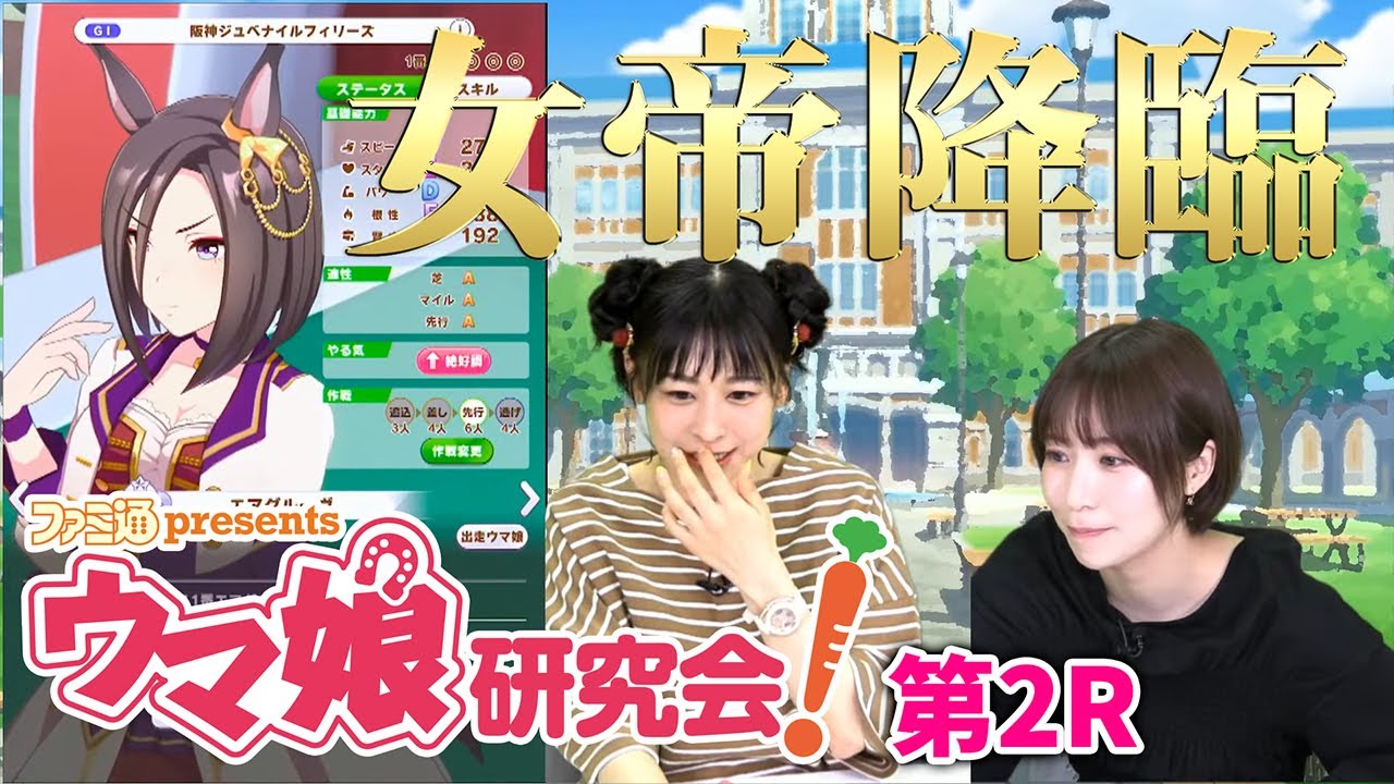 【ウマ娘／ゲスト：青木瑠璃子】ファミ通presents ウマ娘研究会！第2R【ファミ通】