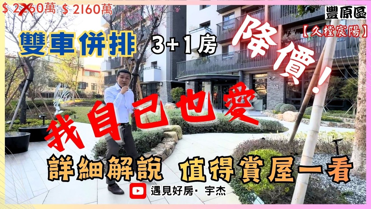 【降價2160萬】#豐原區💥豐原蛋黃區💥我自己也超愛的房子💥 3+1房雙平車💥久樘建設 #劉宇杰 0911-457632
