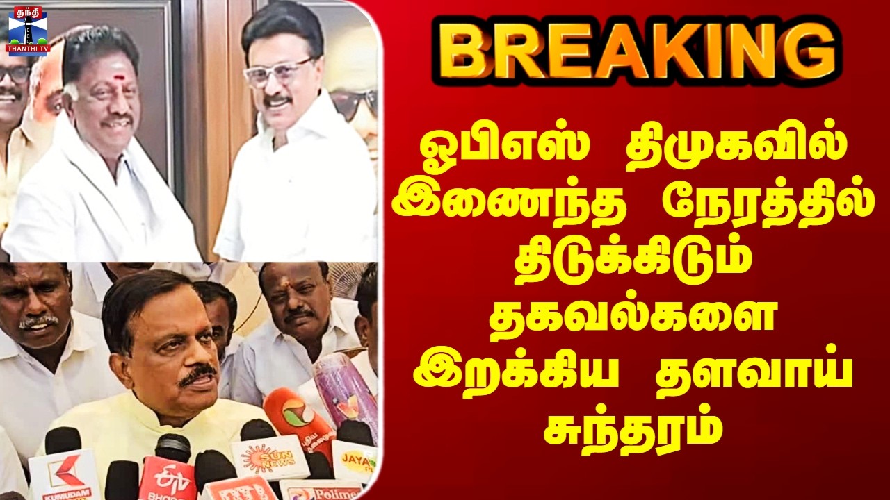 OPS Joins DMK | ஓபிஎஸ் திமுகவில் இணைந்த நேரத்தில் திடுக்கிடும் தகவல்களை இறக்கிய தளவாய் சுந்தரம்