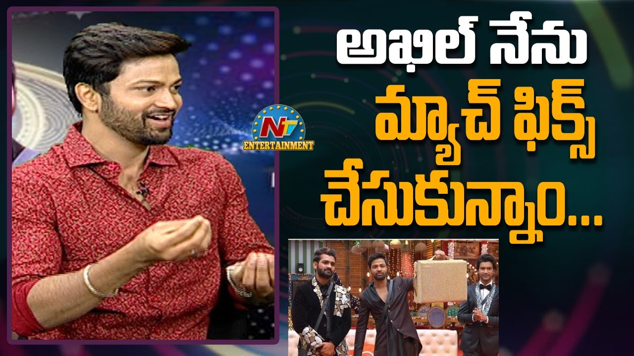 అఖిల్ నేను మ్యాచ్ ఫిక్స్ చేసుకున్నాం : Bigg Boss 4 Sohel | NTV Entertainment