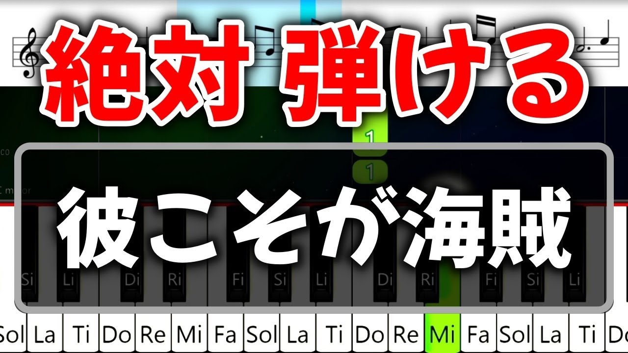 初心者でも絶対弾ける『彼こそが海賊』【ピアノ・速度60%  】