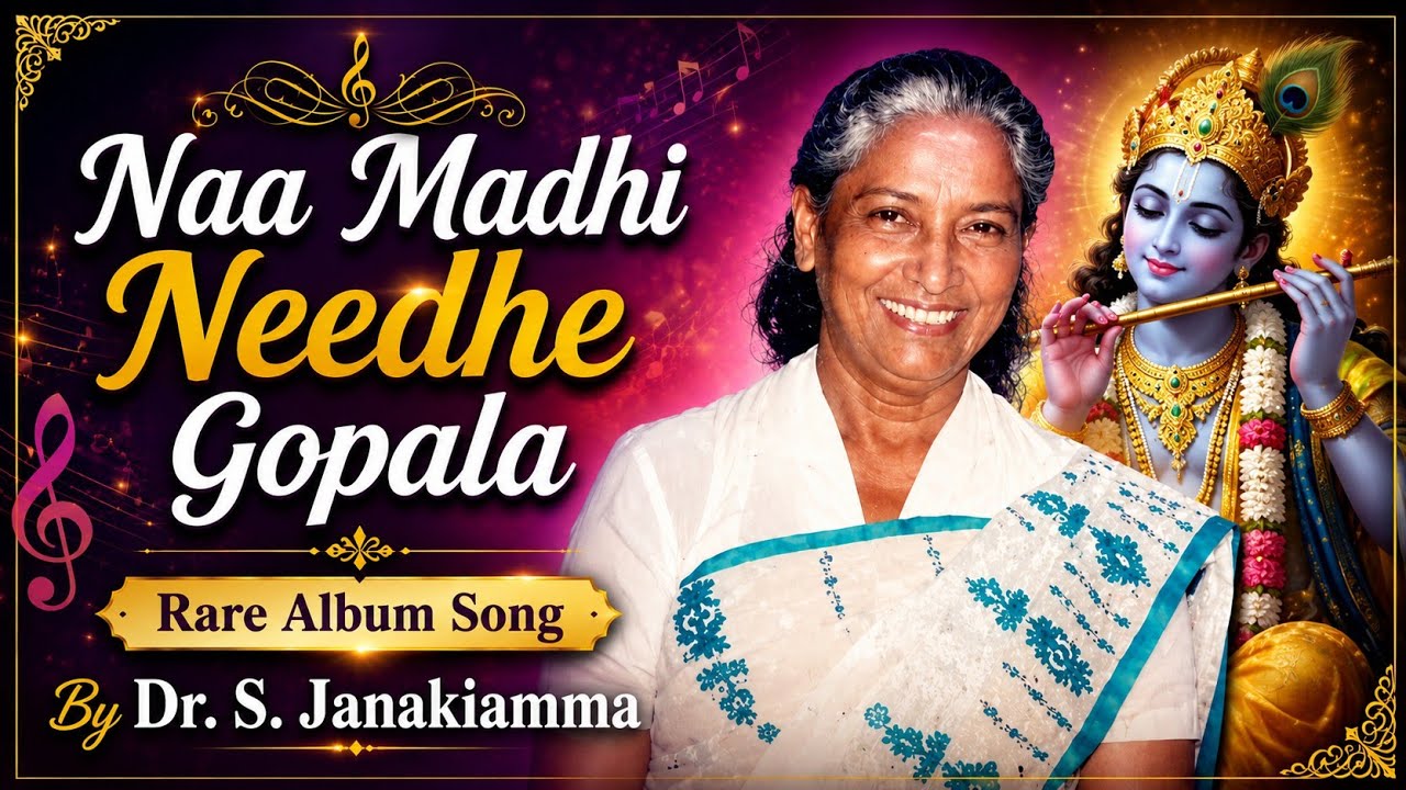 Naa Madhi Needhe Gopala || Rare Album Song || Dr. S. Janakiamma 
