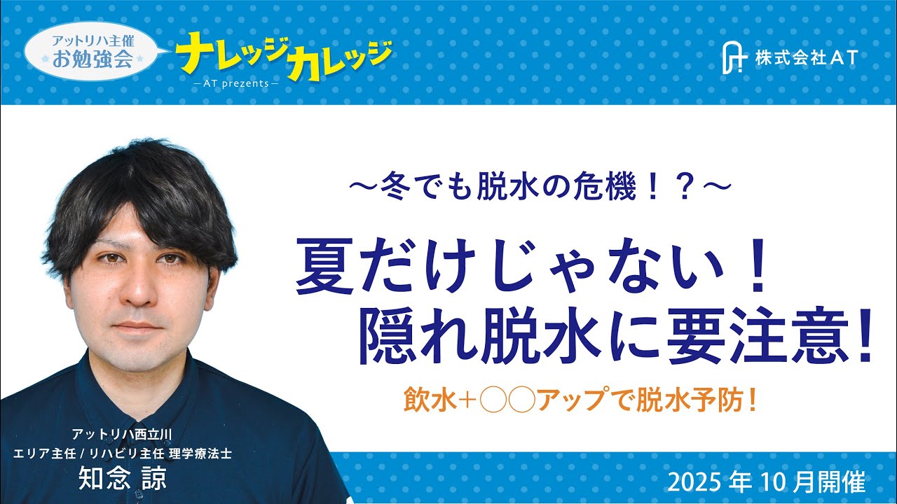 冬は隠れ脱水に要注意！ ◯◯アップで脱水予防！