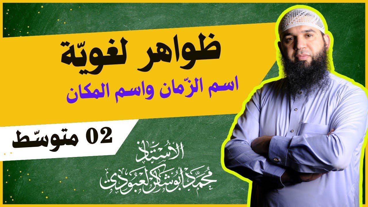 #02 متوسط •| اسما الزمان والمكان|• (ظواهر لغوية)