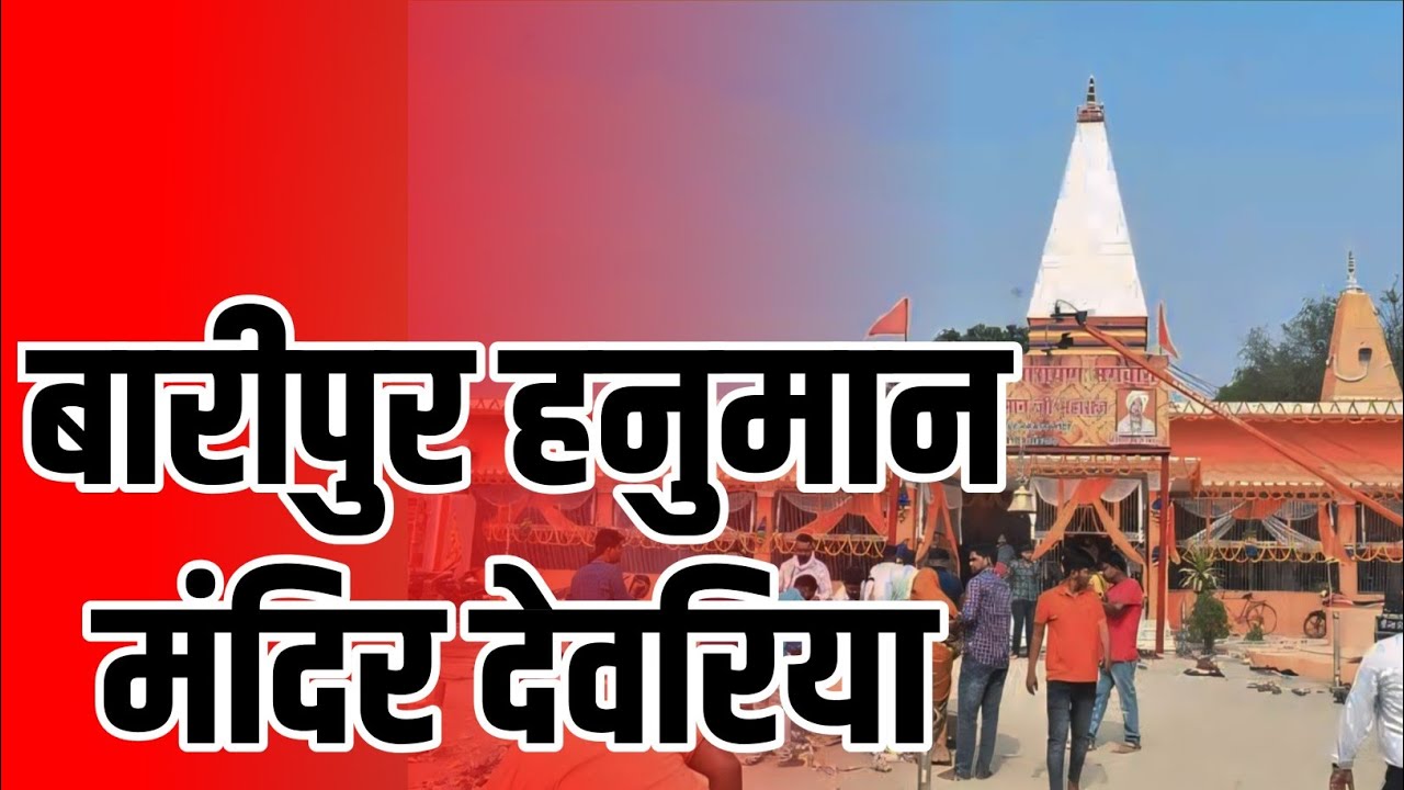 बारीपुर हनुमान मंदिर देवरिया Baripur Hanuman Mandir Deoria Hanuman Mandir Deoria Brijesh K VLOGS