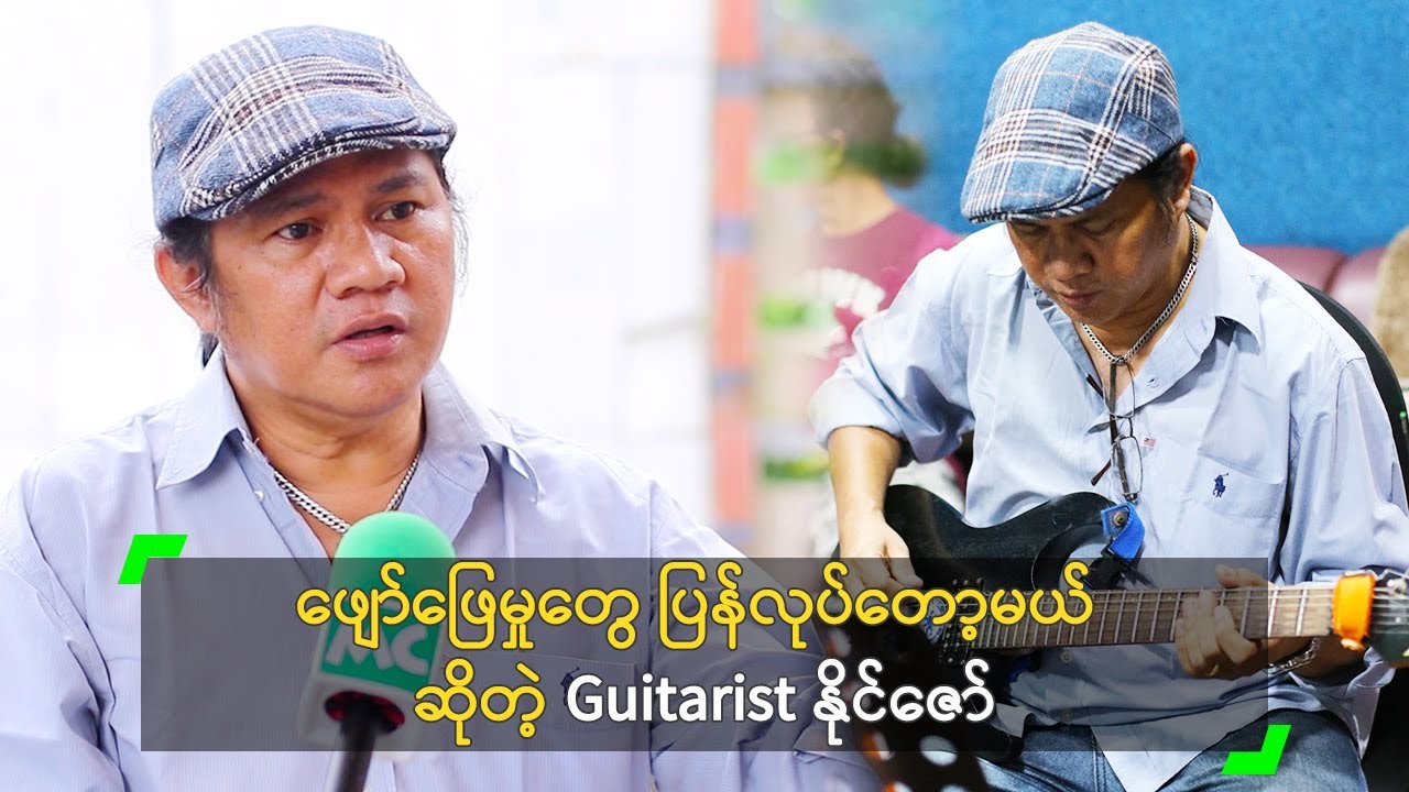 ဖျော်ဖြေမှုတွေ ပြန်လုပ်တော့မယ် ဆိုတဲ့ Guitarist နိုင်ဇော်
