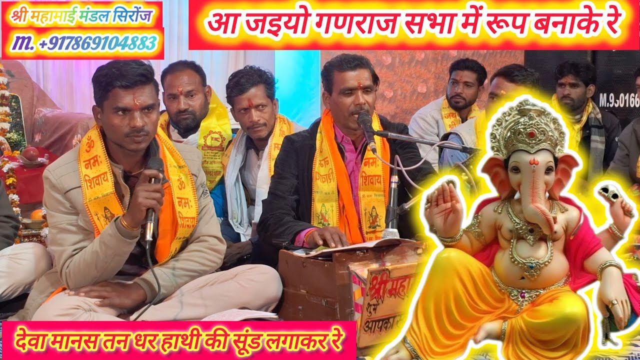 गणपति आ जइयो गण राज्य सभा में रूप बनाकर रे देवा मानस तन धर हाथी की सूंड लगा कर रे। #RK.97