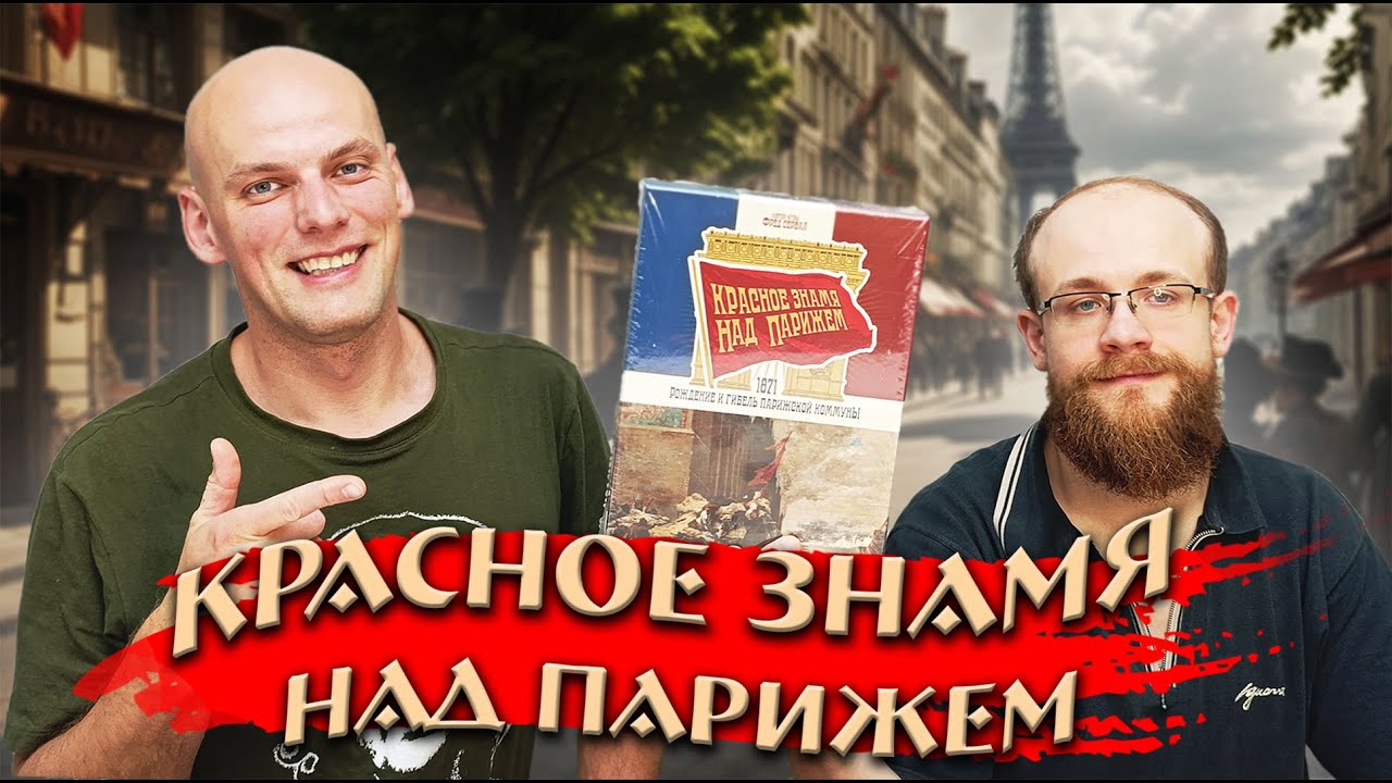 Красное знамя над Парижем - Играем в настольную игру