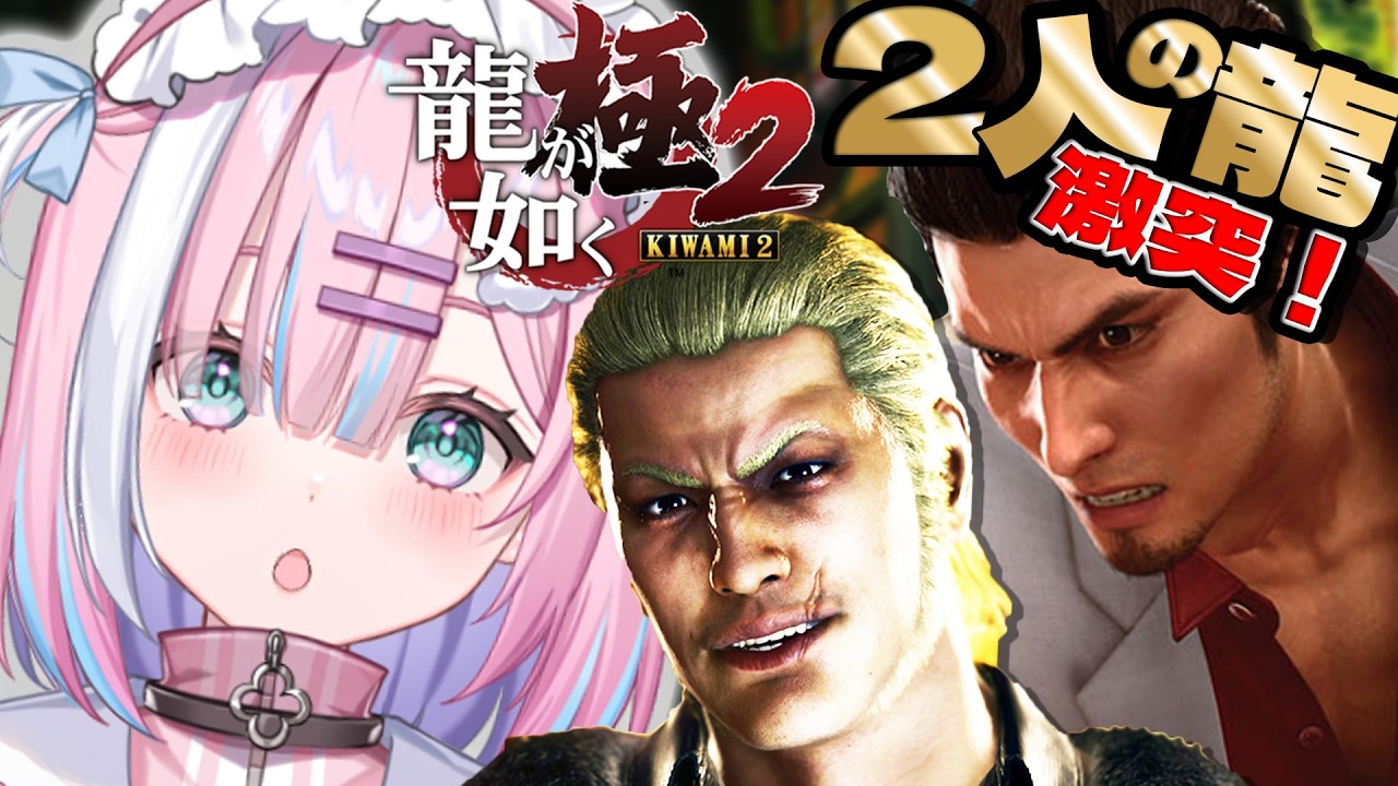 【龍が如く極2】ついに“2人の龍”がぶつかる…！？0と極を越えて最強の敵へ…!!｜初見プレイ『YAKUZA KIWAMI 2』【#星乃りむ / #ミクスト/#龍が如く】