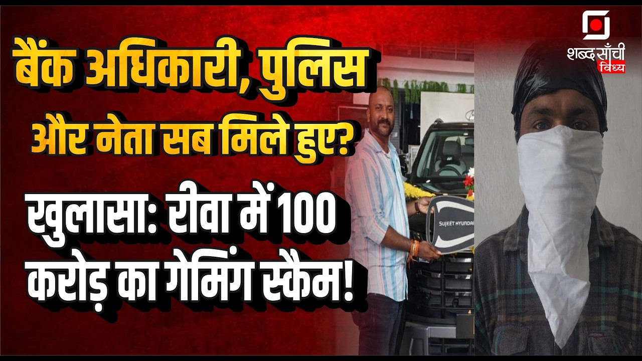 Rewa Online Gaming Scam : Rewa में 100 करोड़ का गेमिंग स्कैम! | Rewa Cyber Crime | Rewa News