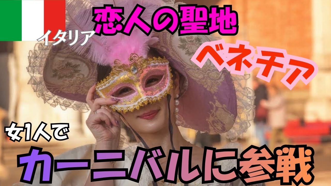 【イタリア・ベネチア】世界三大カーニバルの１つ！ベネチアカーニバルに