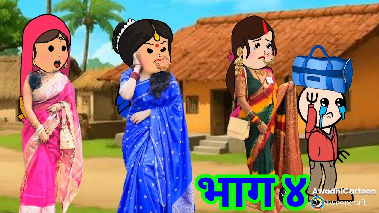 बड़की पतोहिया बड़ी संस्कारी -भाग ४। काॅमेडी बीडीओ Awadhi Cartoon Channel