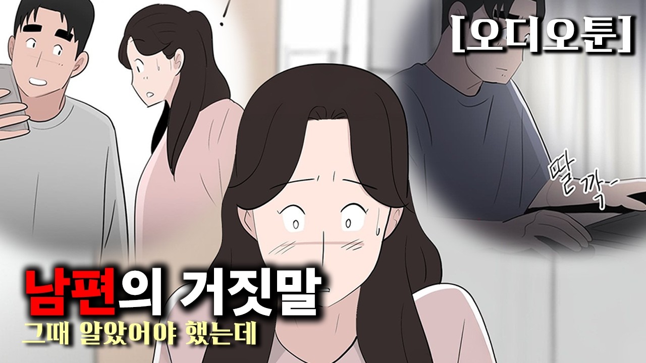 남편의 거짓말, 그때 알았어야 했는데[영상툰/오디오툰/썰툰/이혼툰/사연툰]