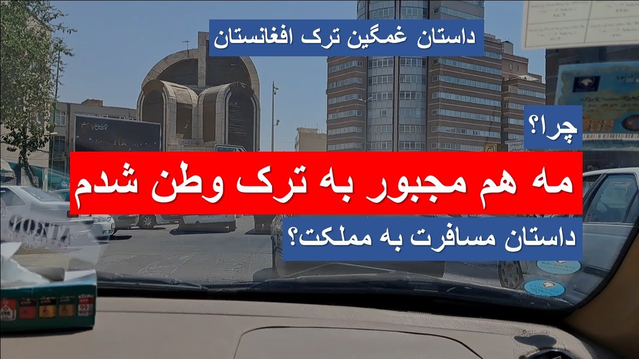 مهاجرت افغان ها | مهاجرت به خارج از افغانستان | سفر به ایران جهت اخذ ویزه فرانسه