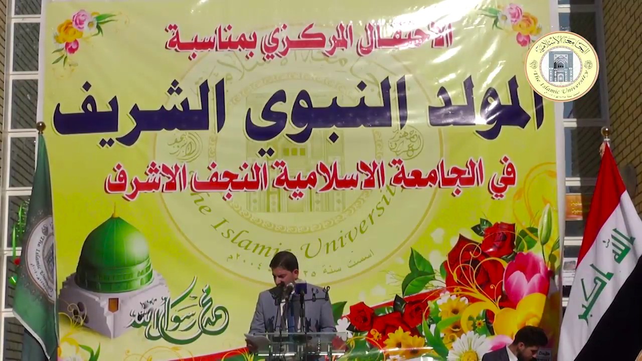 الاحتفال المركزي بمناسبة المولد النبـوي الشـريف في الجامعة الاسلامية -الفديو الكامل