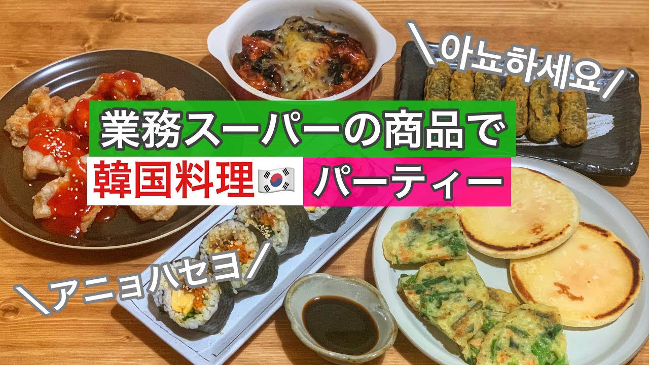 【業務スーパー】の商品で韓国料理パーティーしてみた。おすすめ多数あり✨