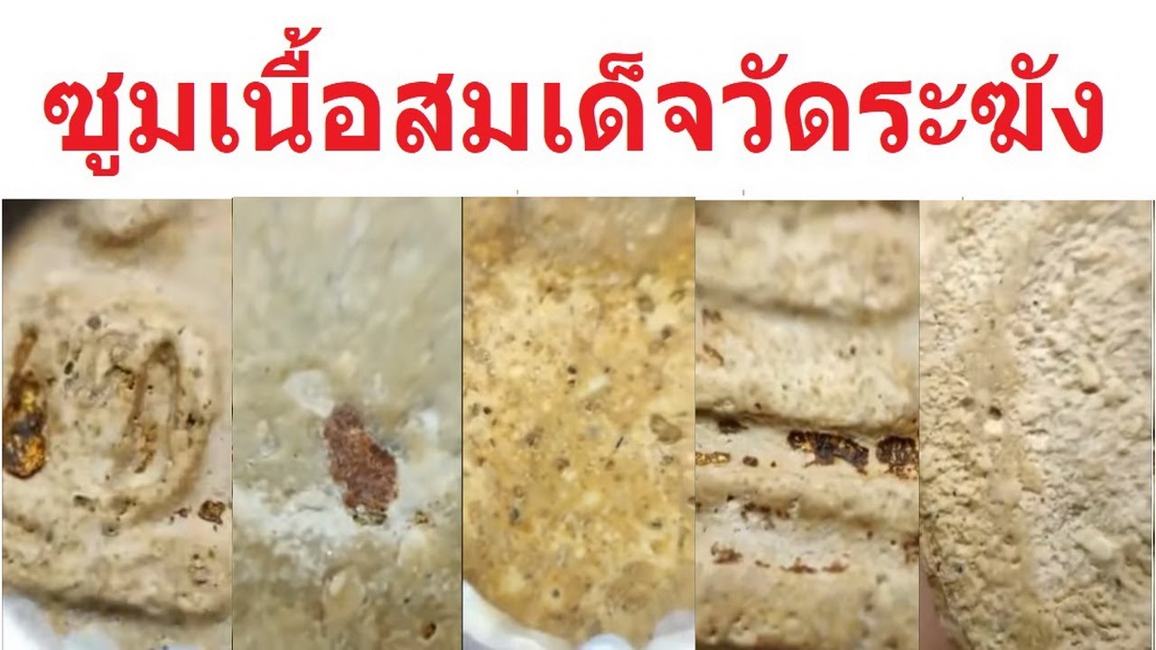 ส่องเนื้อ พระสมเด็จวัดระฆัง ดูเนื้อดูมวลสารกันแบบชัดๆ พระสมเด็จของแท้ เนื้อเป็นแบบไหน