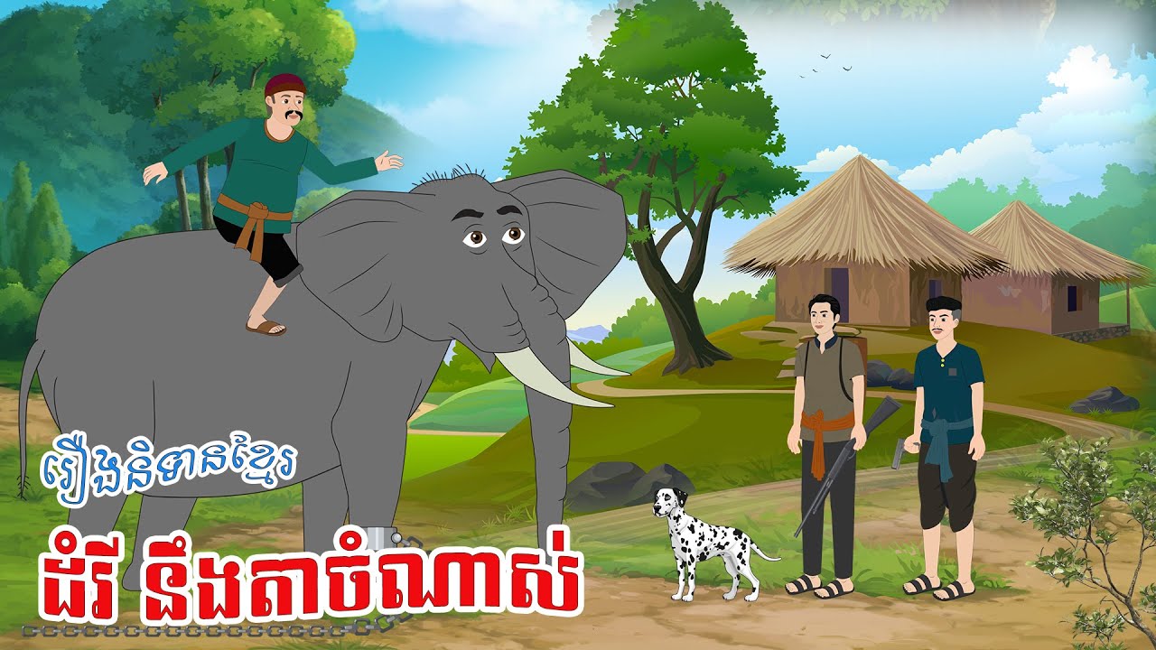 ដំរី នឹងតាចំណាស់ - Story In Khmer By Tola Film
