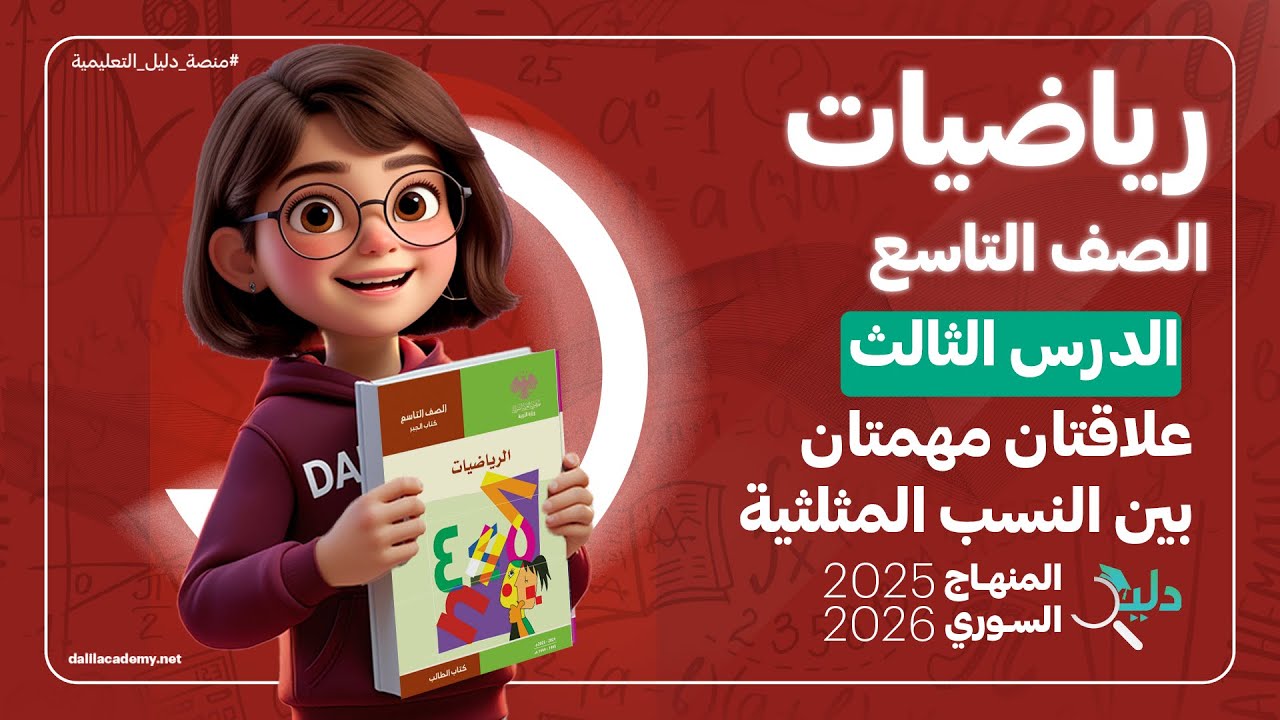 علاقتان مهمتان بين النسب المثلثية 📐 الدرس 3️⃣ رياضيات هندسة الصف التاسع المنهاج السوري 2025-2026