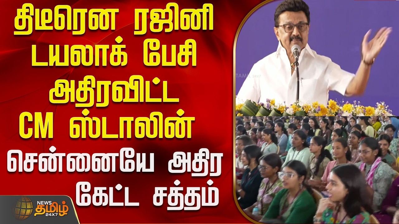 CM Stalin Speech | Chennai College | Students | திடீரென ரஜினி டயலாக் பேசி அதிரவிட்ட CM ஸ்டாலின்