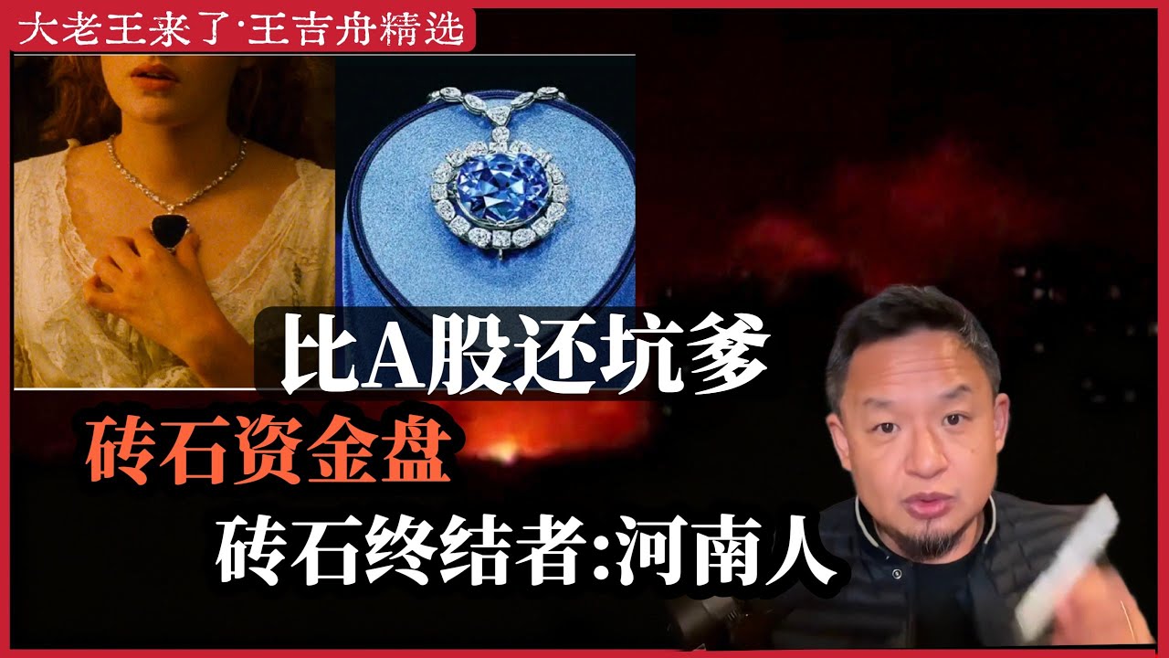 王吉舟:比A股还坑爹，砖石资金盘|砖石终结者:河南人|人造砖石，天然砖石区别|砖石叙事|砖石价格|砖石故事|