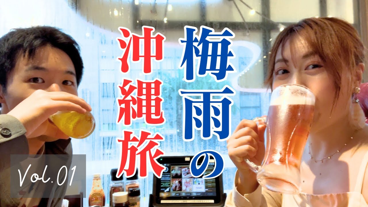 【沖縄旅行】誕生日なのであえて梅雨の那覇に行く｜雨天用プランで120％楽しむ国際通り