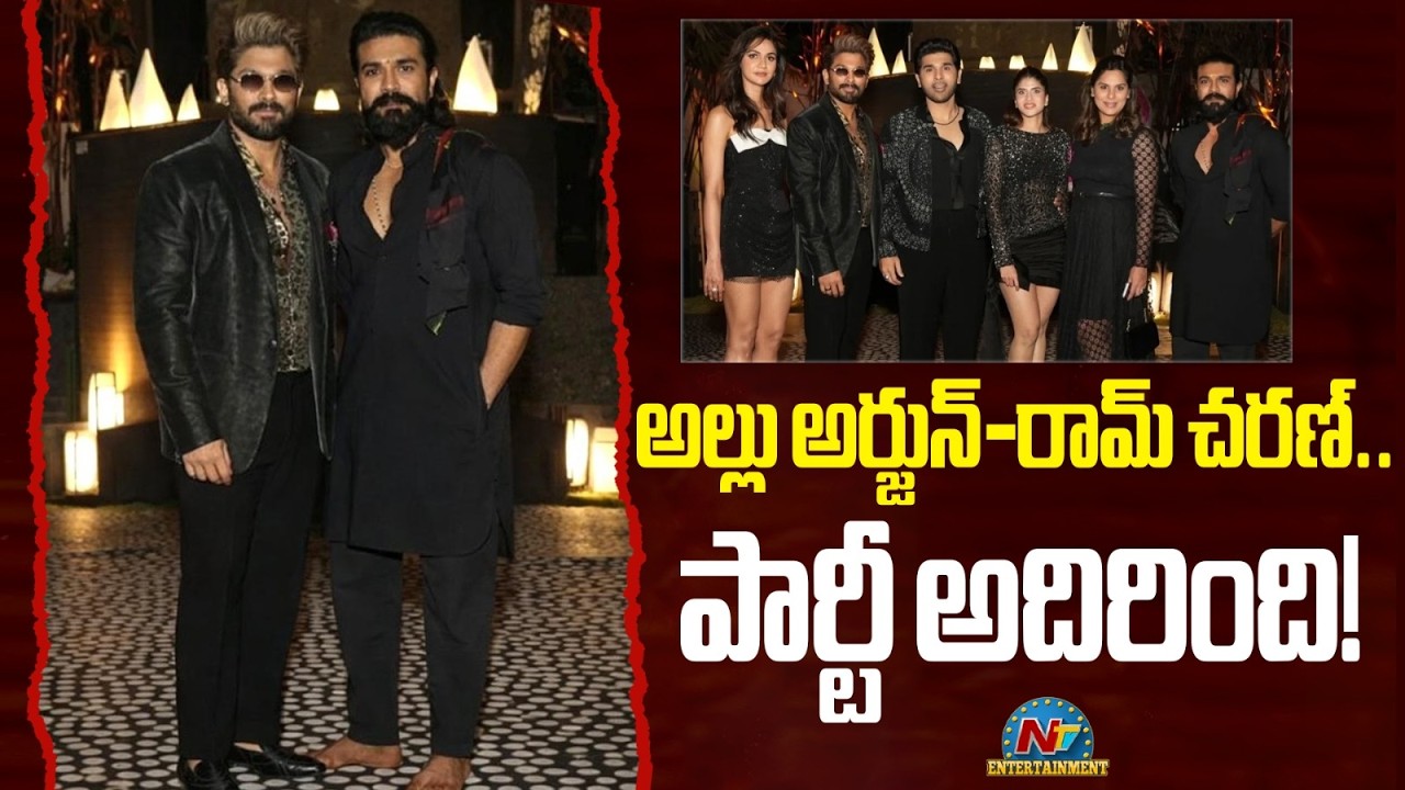 అల్లు అర్జున్‌ - రామ్ చరణ్.. పార్టీ అదిరింది !! | Ram Charan | Allu Arjun | Allu Sirish | NTV ENT
