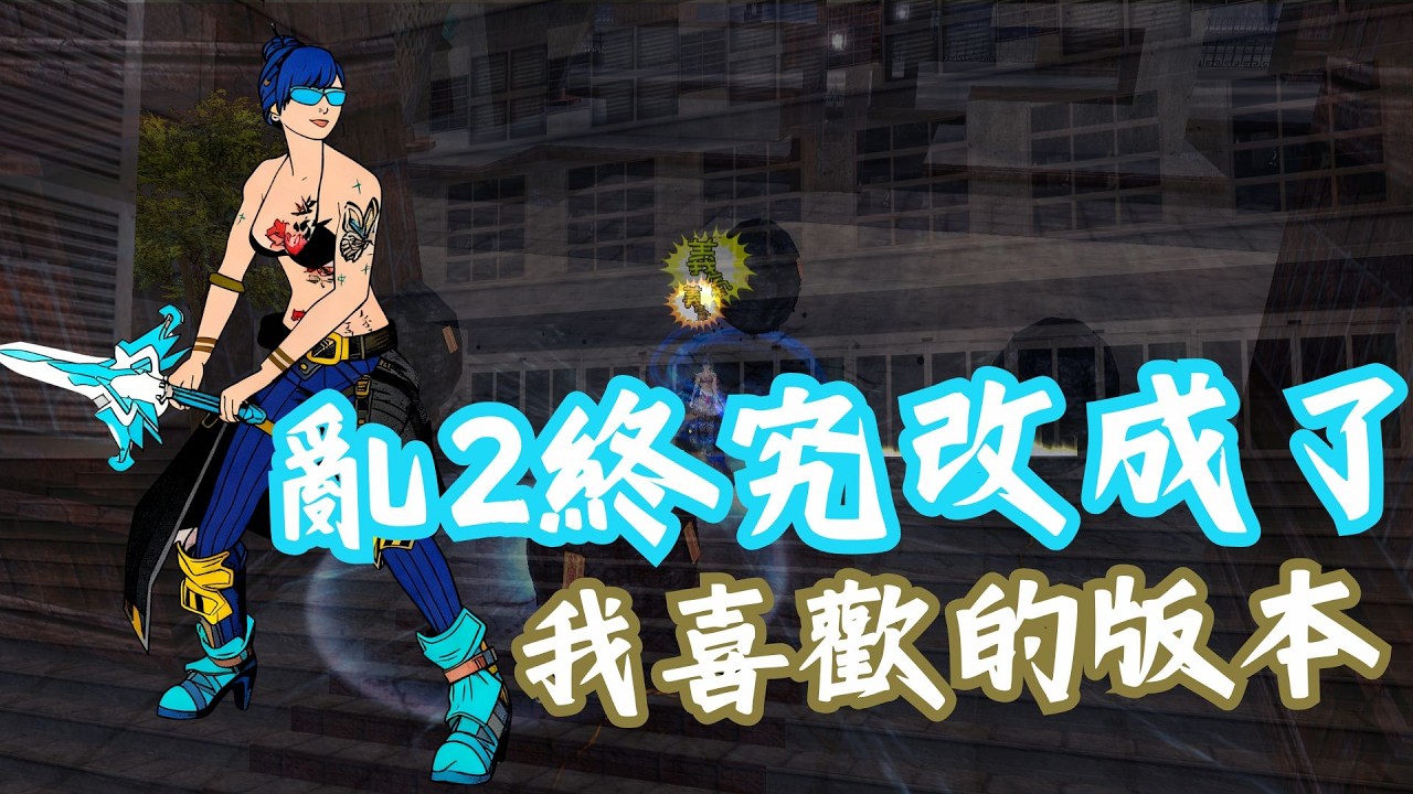 【亂2 Online】亂2終究改成了我喜歡的版本  #Clubwar #ranonline #亂2online  #電算