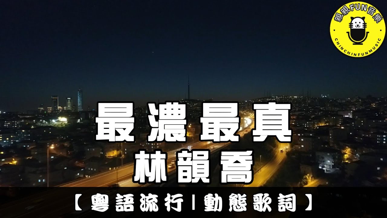 【粵語】林韻喬 - 最濃最真｜繁體拼音歌詞 CC字幕｜親親Fun音樂