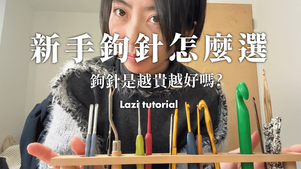 新手鉤針怎麼選？鉤針是越貴越好嗎? 6大問題一次講清楚｜辣子 Lazi