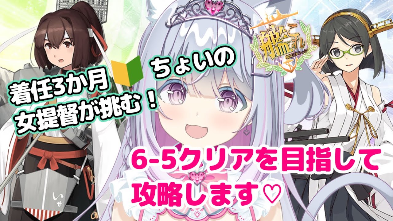 【 艦これ 】バケツないけど6-5やるよ！！出来たら最初の指輪💍💍を神風さんに渡したい💗💗【 柚木りりな￤#柚木りりな生放送 】#艦これ #艦隊これくしょん #艦これ実況