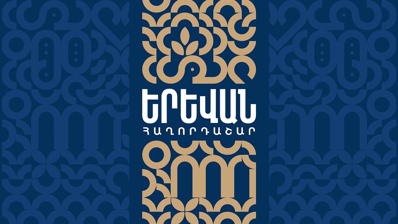 &laquo;Երևան&raquo; հաղորդաշար 27.09.2025