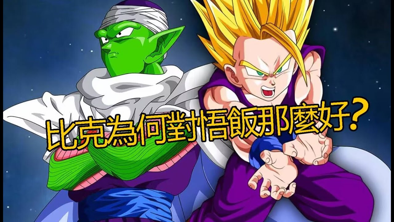 龍珠 比克大魔王為何對孫悟飯這麼好？