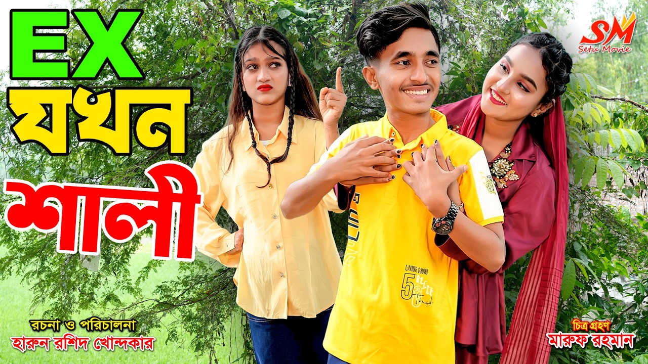 এক্স যখন শালী | X jokhon shali | নতুন পর্ব | bengali fairy tales |dihan er natok | dihan porir natok
