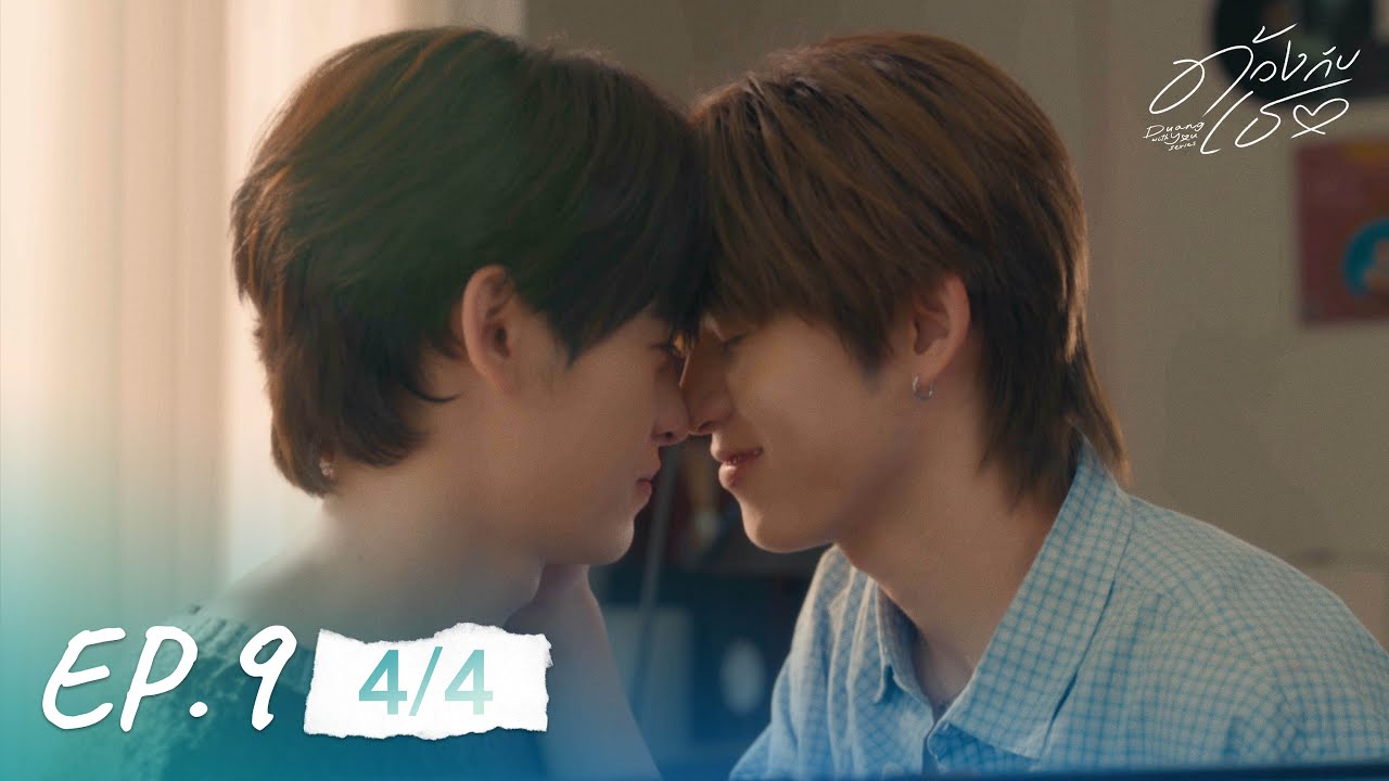 ด้วงกับเธอ | Duang With You Series EP.9 [4/4]